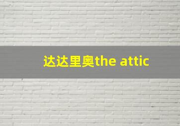 达达里奥the attic